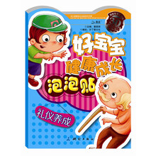 好宝宝健康成长泡泡贴：礼仪养成