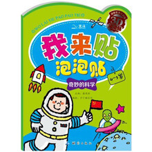 我来贴泡泡贴：奇妙的科学（4-5岁）