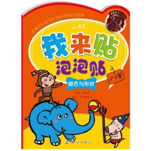 我来贴泡泡贴:颜色与形状(2-3岁)