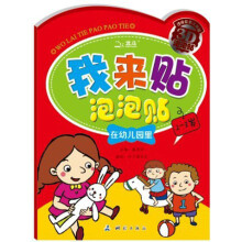 我来贴泡泡贴:在幼儿园里(2-3岁)
