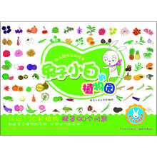 幼儿趣味认知绘本：兔子小白的植物园