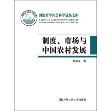 国家哲学社会科学成果文库：制度、市场与中国农村发展