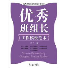 优秀班组长深度训练手册丛书：优秀班组长工作模板范本
