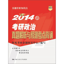 2014年考研政治真题解析与预测考点背诵