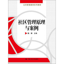 公共管理案例系列教材：社区管理原理与案例