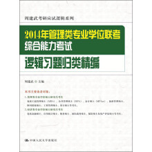 周建武考研应试逻辑系列：2014年管理类专业学位联考综合能力考试·逻辑习题归类精编