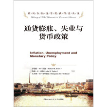 诺贝尔经济学奖获得者丛书：通货膨胀、失业与货币政策
