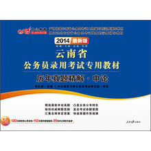 中公教育·2014云南省公务员录用考试专用教材：历年真题精解·申论（最新版）