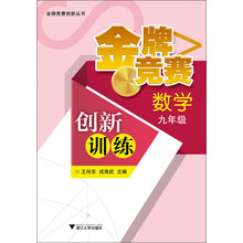金牌竞赛创新丛书：金牌竞赛创新训练·数学（9年级）
