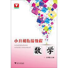 小升初衔接教程：数学