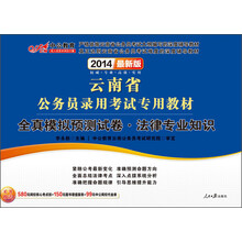 中公教育·2014云南省公务员录用考试专用教材：全真模拟预测试卷·法律专业知识（最新版）