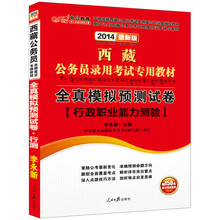 中公教育·2014西藏公务员录用考试专用教材：全真模拟预测试卷·行政职业能力测验（最新版）