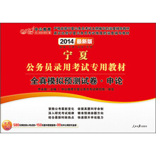 中公教育·2014宁夏公务员录用考试专用教材：全真模拟预测试卷·申论（最新版）