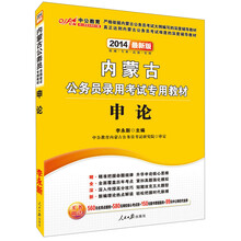 中公教育·2014内蒙古公务员录用考试专用教材:申论(最新版)