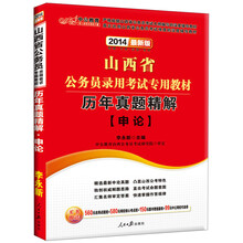 中公教育·2014山西省公务员录用考试专用教材：历年真题精解·申论（最新版）