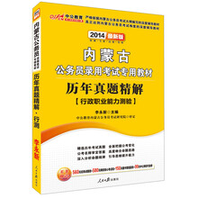 中公教育·2014内蒙古公务员录用考试专用教材：历年真题精解·行政职业能力测验（最新版）