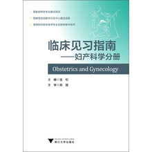 临床见习指南:妇产科学分册