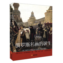 俄罗斯名画的诞生（全彩图文版）