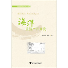 海洋经济研究丛书：海洋旅游产品开发
