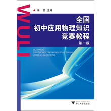 全国初中应用物理知识竞赛教程(第2版)