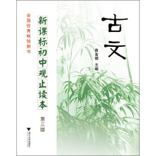 新课标初中观止读本：古文（第3版）