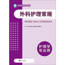 外科护理常规（护理学专业用）