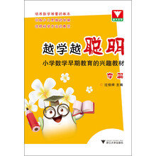 越学越聪明：小学数学早期教育的兴趣教材（中册）