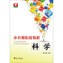 小升初衔接教程：科学