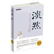 淡然:生活不必太计较,人生何必太强求