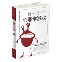 每天玩一个心理学游戏