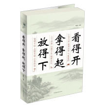 看得开·拿得起·放得下