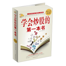 学会炒股的第一本书