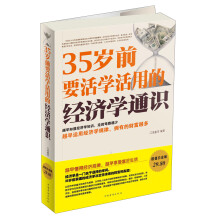 35岁前要活学活用的经济学通识