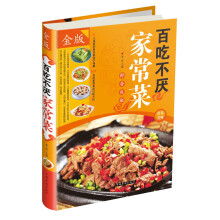 百吃不厌家常菜(金版)
