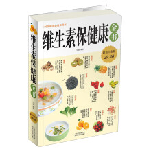 维生素保健康全书