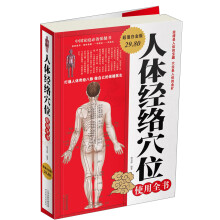 人体经络穴位使用全书(超值白金版)