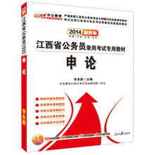 中公教育·2014江西省公务员录用考试专用教材：申论（最新版）