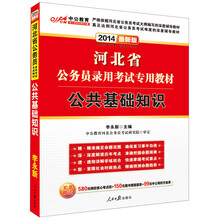 中公教育·2014河北省公务员录用考试专用教材：公共基础知识（最新版）