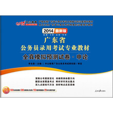 中公教育·2014广东省公务员录用考试专业教材：全真模拟预测试卷·申论（最新版）