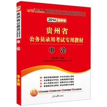 中公教育·2014贵州省公务员录用考试专用教材:申论(最新版)