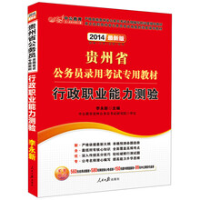 中公教育·2014贵州省公务员录用考试专用教材:行政职业能力测验(最新版)