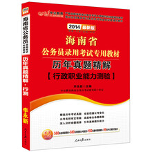 中公教育·2014海南省公务员录用考试专用教材：历年真题精解·行政职业能力测验（最新版）