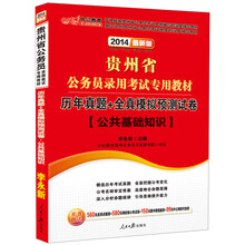 中公教育·2014贵州省公务员录用考试专用教材：历年真题+全真模拟预测试卷·公共基础知识（最新版）
