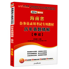 中公教育·2014海南省公务员录用考试专用教材：历年真题精解·申论（最新版）