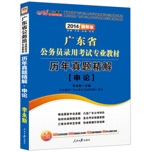 中公教育·2014广东省公务员录用考试专业教材：历年真题精解·申论（最新版）