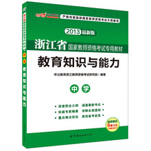 中公版·2013浙江省国家教师资格考试专用教材:教育知识与能力·中学(最新版)