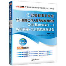 中公教育·2013安徽省事业单位公开招聘工作人员考试专用教材：公共基础知识1·历年真题+全真模拟预测试卷