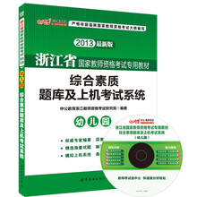 中公·2013浙江省国家教师资格考试专用教材:综合素质题库及上机考试系统·幼儿园(最新版)(附光盘1张)