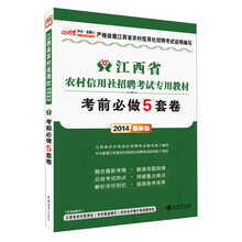 中公金融人·2014江西省农村信用社招聘考试专用教材：考前必做5套卷（最新版）