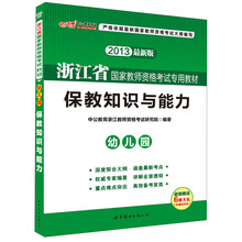中公版·2013浙江省国家教师资格考试专用教材:保教知识与能力·幼儿园(最新版)
